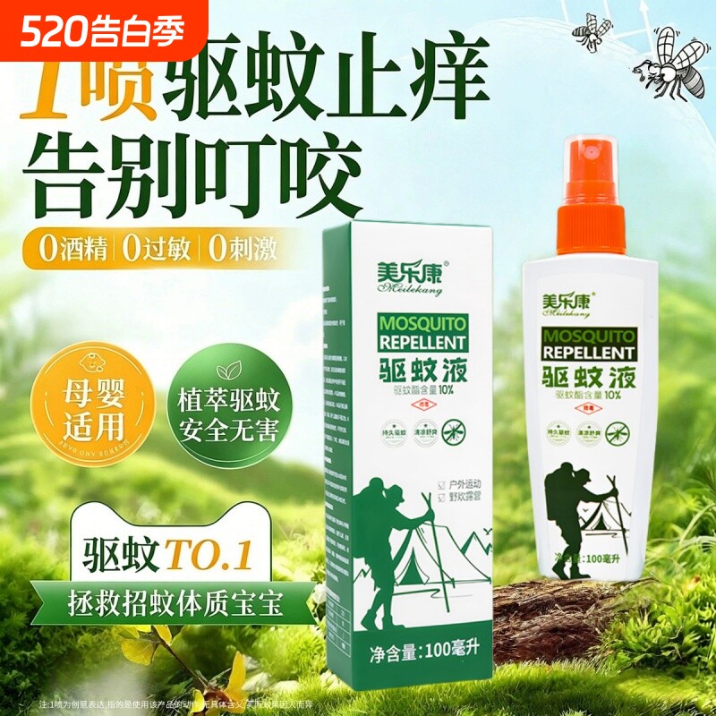 驱蚊喷雾夏季户外驱蚊水驱虫防蚊止痒留香清凉舒适便携防蚊神器