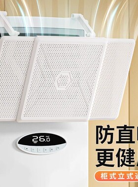 立式柜式空调挡风板防直吹柜机