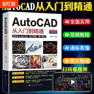 包新版 软件安装 Autocad从入门到精通电脑机械制图绘图画图室内设计建筑autocad自学教材零基础CAD基础入门教程书籍t 送视频 正版