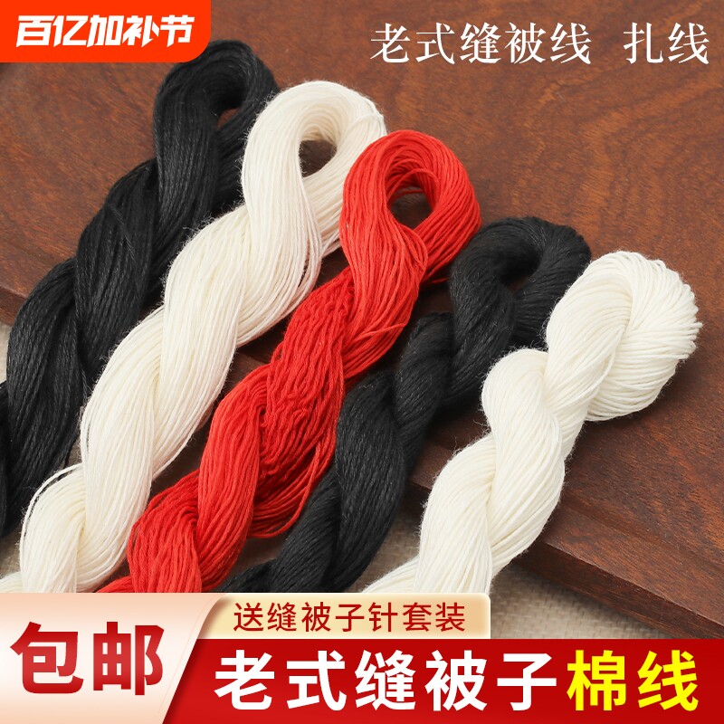 缝被子棉线家用缝衣服针线做被子专用线黑色红色白色粗线送针结实