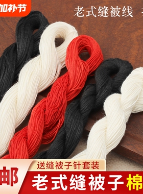 缝被子棉线家用缝衣服针线做被子专用线黑色红色白色粗线送针结实