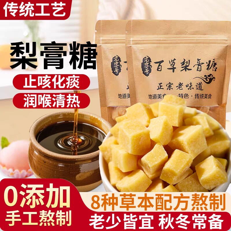 百草梨膏糖护嗓化痰止咳润肺枇杷秋梨膏老人儿童润喉糖甘草清凉
