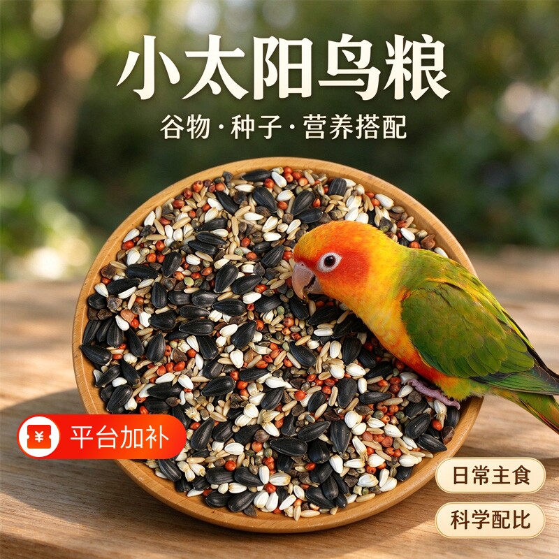 小太阳鹦鹉鸟粮和尚混合粮玄凤牡丹鸟食鸟饲料五合一粮瓜子油料