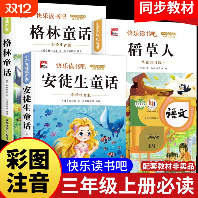 格林童话注音版|超3000次加购