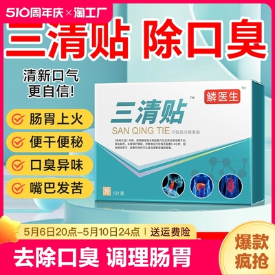 三清贴去口臭便秘贴润肠通便排毒贴民麟正品医生女性肚脐贴旗舰店