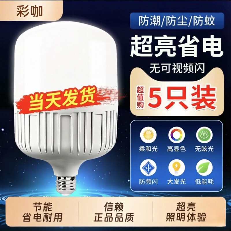 彩咖led超亮E27螺口通用家用照明卧室大功率护眼节能灯泡