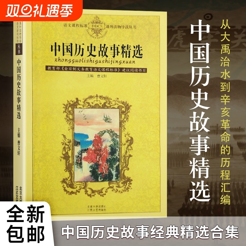 全新正版 中国历史故事精选/语文课程标准课外读物导读丛书 曹文轩主编 中国历史故事的文明切片