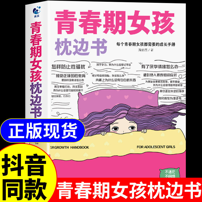 抖音同款】青春期女孩枕边书正版书籍 你该如何保护好自己你的安全最重要妈妈送给青春期女孩的私房书成长手册女儿你要懂得学会A图片
