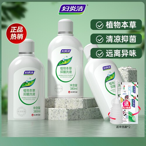 妇炎洁私处洗护液抑菌止痒去异味