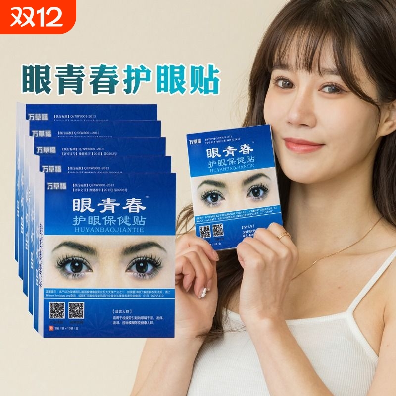 蓝莓叶黄素护眼贴舒缓疲劳