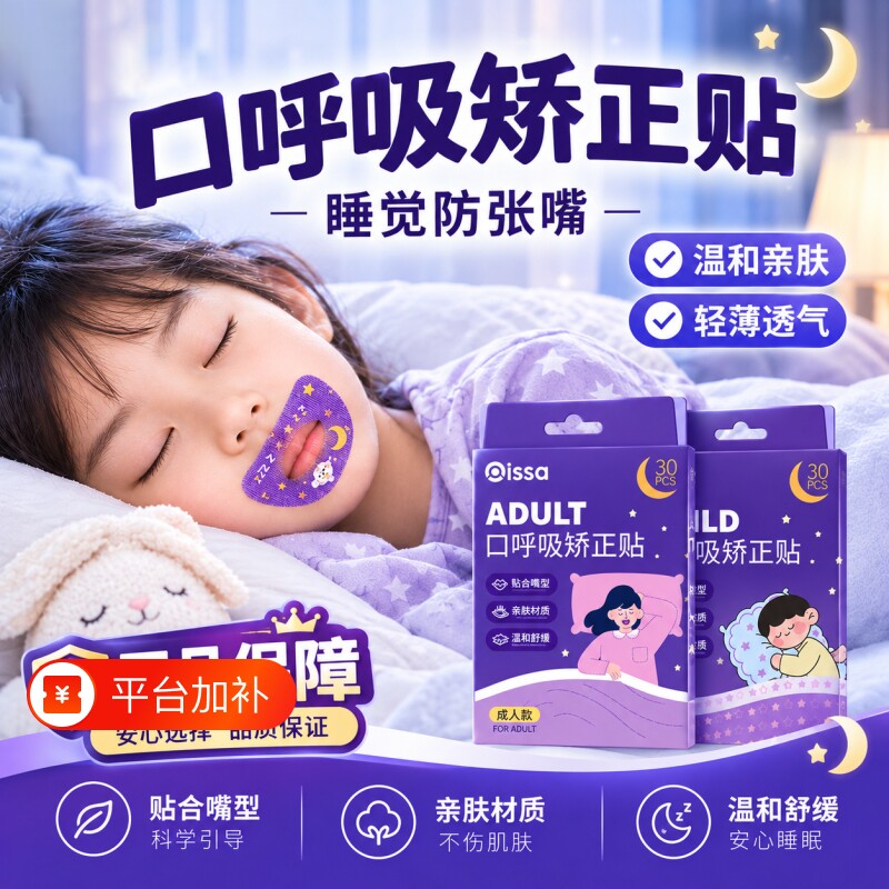口呼吸矫正贴防止儿童打鼾闭口睡觉防张嘴闭嘴嘴巴矫正器唇贴成人