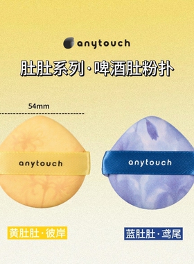 anytouch啤酒肚粉扑干湿两用变大超软定妆彩妆收纳盒海绵上妆手指