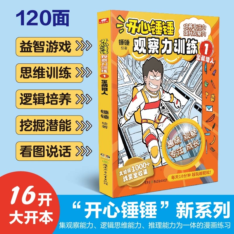 开心锤锤动画版 观察力训练 1+2+3 全3册 儿童小学生益智思维训练智力游戏书 开发儿童观察力专注力逻辑思维能力训练书籍