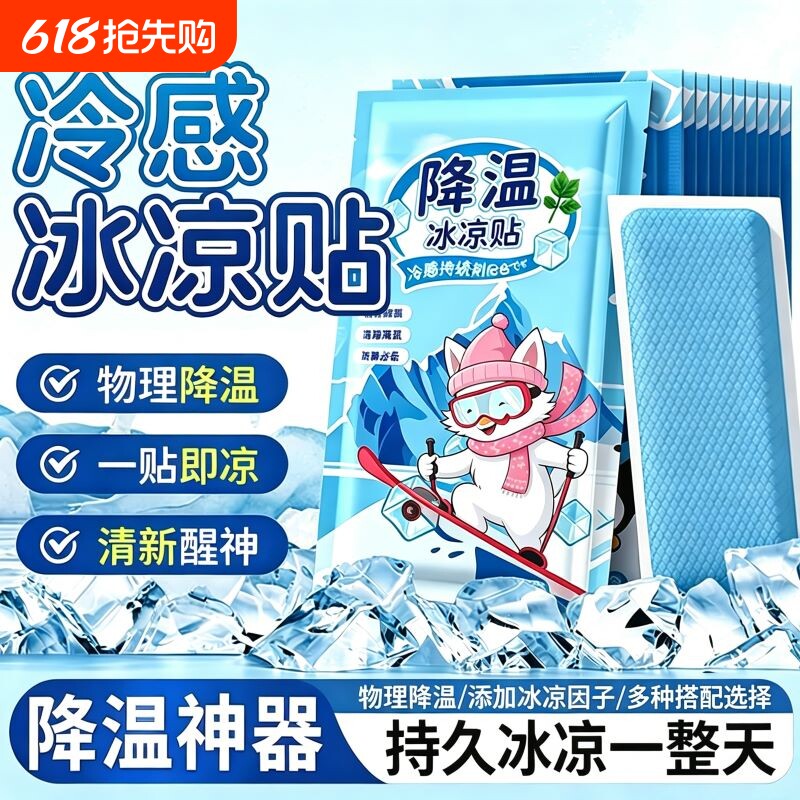 夏季解暑神器冰凉贴冰贴清凉学生降温退热散热贴夏天冰敷防暑夏日