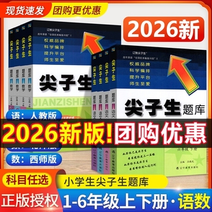 同步新版 西师版 口算 计算作业本y应用题一课一练练习题思维训练句式 2026尖子生题库一1二2三3四4五5六6年级上下册数学语文人教版