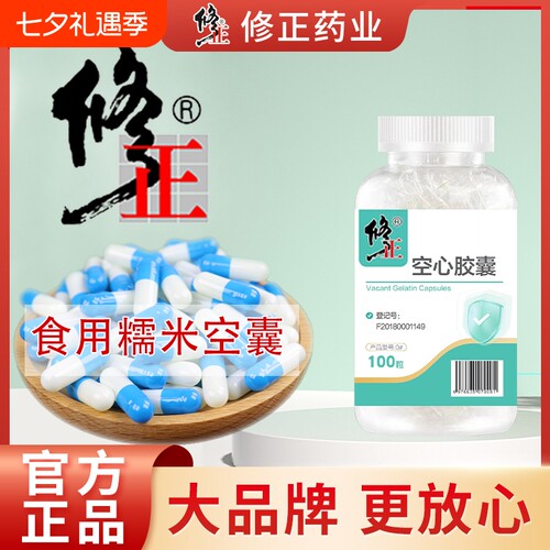 修正胶囊壳0#号可食用空胶囊外壳糯米空囊空心胶囊皮灌装药粉0号