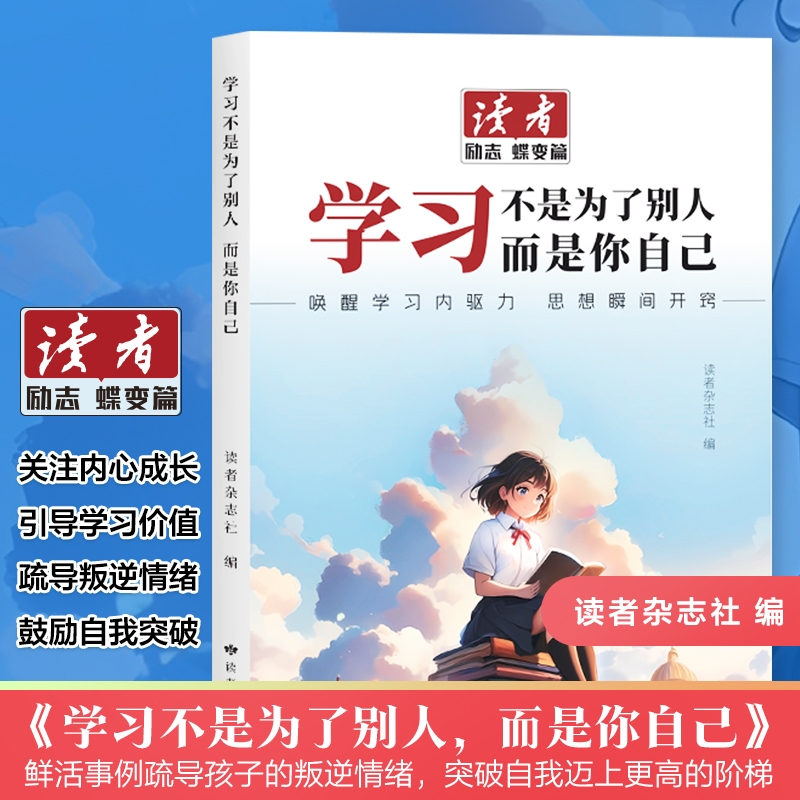 抖音同款 读者励志蝶变篇读书是为了拥有更多的选择 学习不是为了别人而是你自己 励志告别拖沓自我实现极力学习青春成长励志书籍X