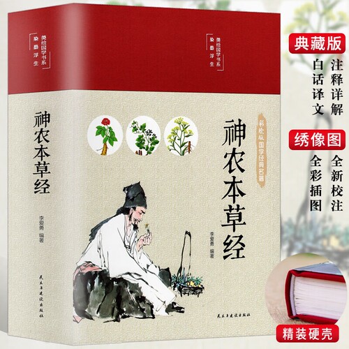 神农本草经（布面精装 彩图珍藏版）家庭中医养生书籍大全医学全书 中医知识自学入门零基础