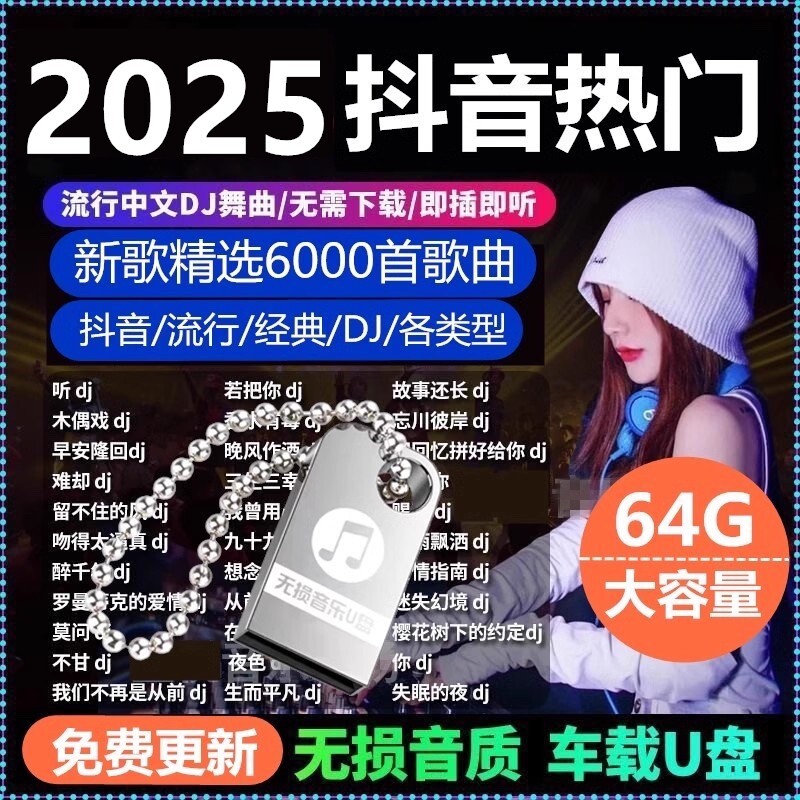 汽车载u盘歌曲2025新款热歌榜无损高品音质抖音经典车用音乐u优