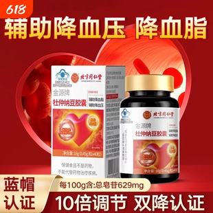 北京同仁堂金源牌杜仲纳豆胶囊降血脂血压中老年心脑血管疏通软化