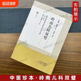 岭南儿科双璧 现代名医珍本医术重刊大系柳选四家医案评校中医医案 儿科秘要家传秘录 伤寒来苏集 医界之铁椎 赵献可医书二种