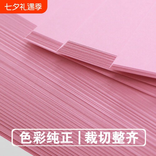 粉红色a4打印纸粉色a4纸80g彩色复印纸批发办公用品整箱彩纸粉色卡纸A5粉色复印纸资料