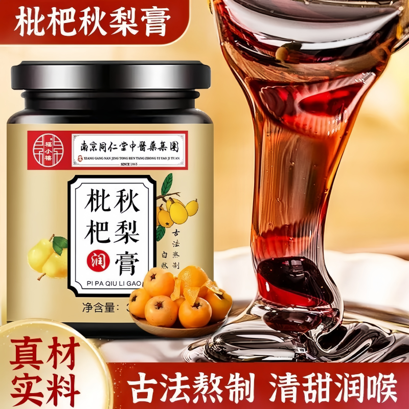 正宗同仁堂正宗秋季枇杷秋梨膏咳嗽痰多清润护嗓清甜润喉古法熬制