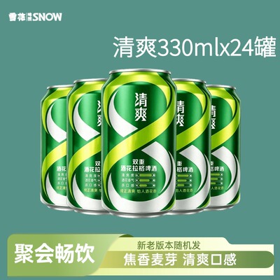 雪花啤酒清爽8度330ml*24听新鲜拉格拆箱口感冰爽【新老款随机】