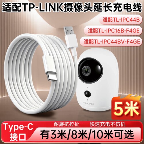 适配TP-LINK摄像头电源延长线普联TL-IPC44B/TL-IPC16B-F4GE/TL-IPC44BV-F4GE监控type-c充电线加长