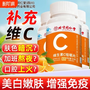 北京同仁堂vc片维生素C咀嚼片泡腾免疫力复合维生素儿童成人增强