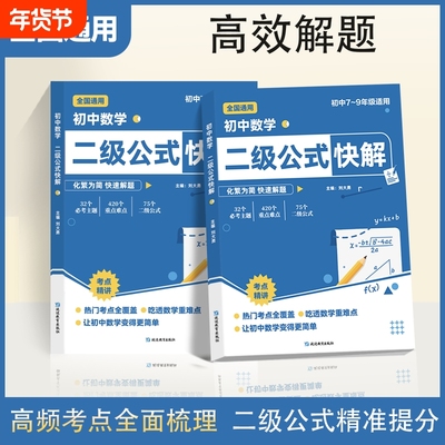 【抖音同款】初中数学二级公式快解七八九年级全国通用高频考法详细解析一本通吃透重难点中考专项突破高效提分模型多题型组合讲解