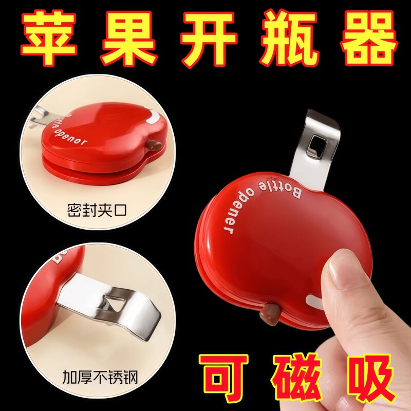 苹果磁吸口服液开瓶器啤酒红酒起瓶器开瓶盖神器冰箱贴防潮封口夹