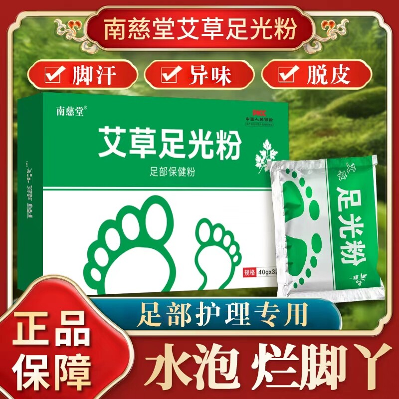 足光粉泡脚去真菌脚臭气止痒脱皮杀菌去真菌正品官方旗舰店脚臭粉