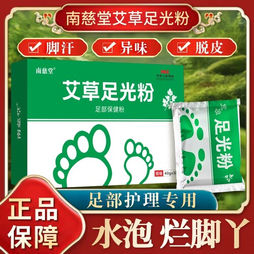 足光粉泡脚去真菌脚臭气止痒脱皮杀菌去真菌正品官方旗舰店脚臭粉
