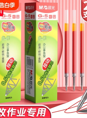 晨光按动红笔芯g-5替芯正品官方旗舰店子弹头0.5红色中性笔学生老师批改作业按动式圆珠笔速干全针管弹簧顺滑
