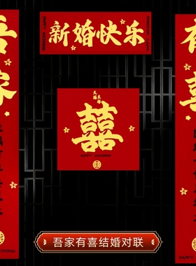 结婚对联喜联农村大门婚礼婚房入户门女方出嫁装饰男方全背胶专用