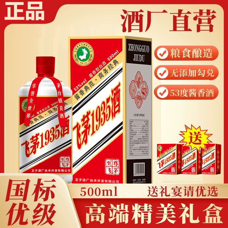 【中秋送礼】飞茅1935酱香型白酒53度礼盒装纯粮食酿造高端礼袋装