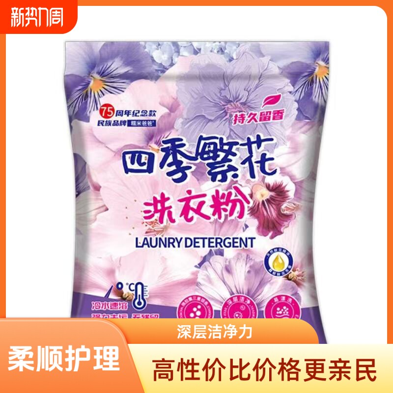 四季繁花洗衣粉持久留香除菌除螨强效去污学生宿舍正品强力速溶