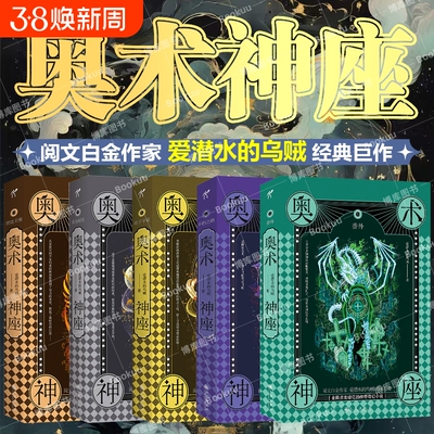 奥术神座7-11册 诡秘之主宿命之环作者爱潜水的乌贼著 年度科幻巨献文明长夜里再燃余火 克苏鲁 经典奇幻小说