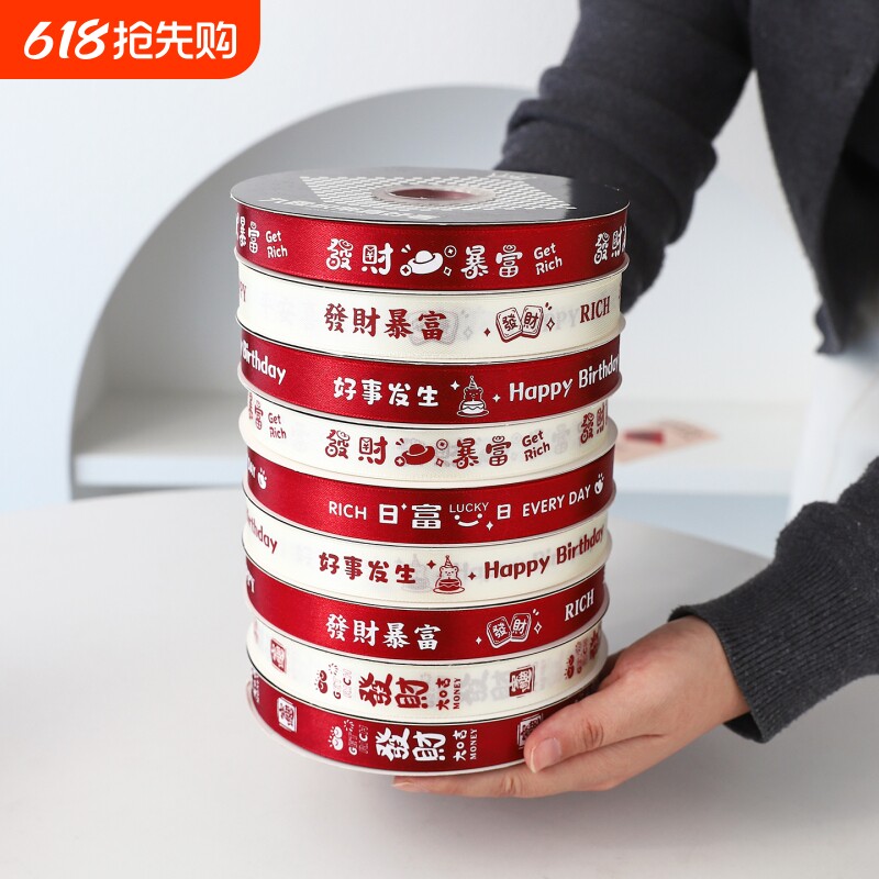 10卷生日蛋糕装饰丝带礼物鲜花用打包彩带暴富绑带新年缎带年货
