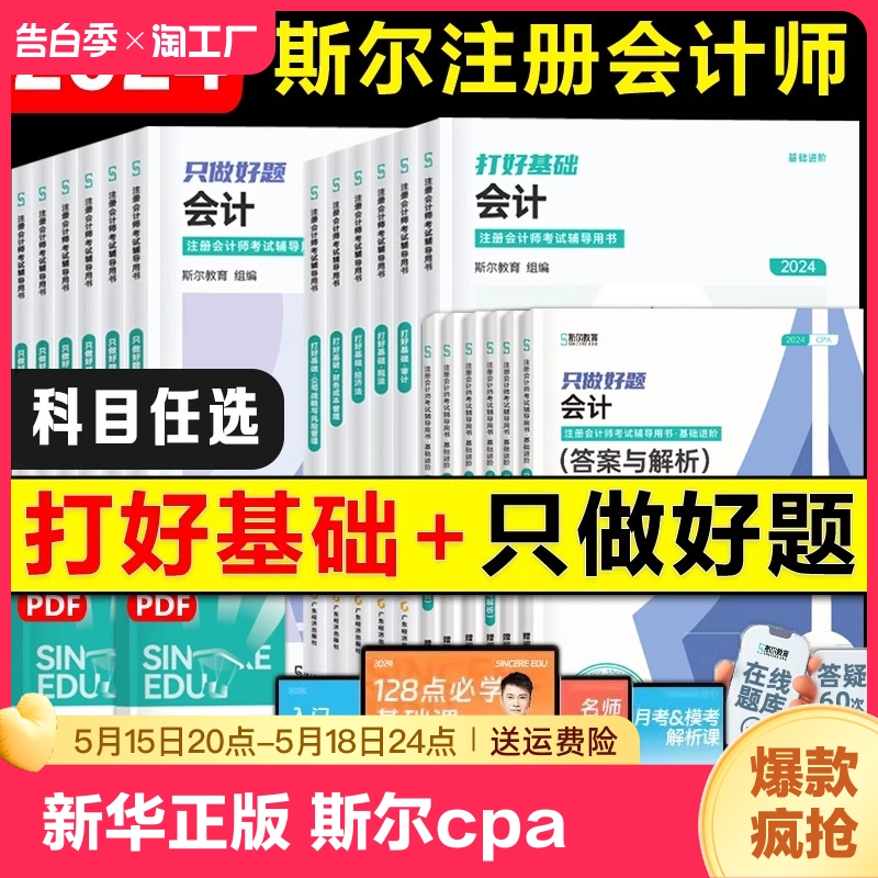 新华正版2024年斯尔教育注会cpa打好基础只做好题斯尔99记必刷题库真题练习题注册会计师会计税法经济法审计财务成本管理公司战略