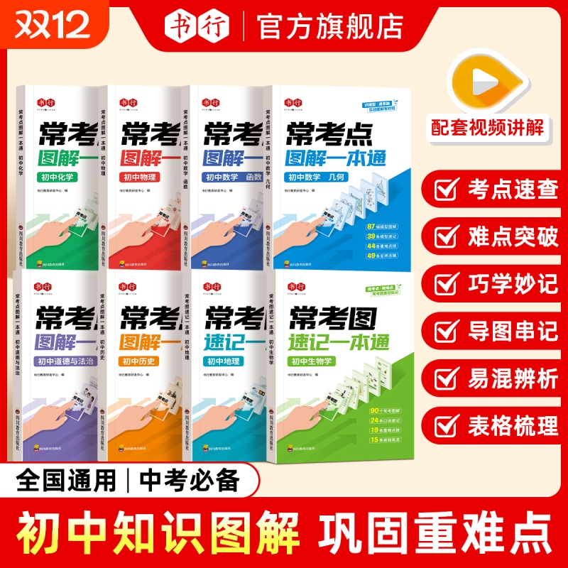 书行初中数理化小四门常考点图解速记一本通中考必备数学函数几何物理化学答题公式生物历史地理道德与法治考点口诀速记指导教材L