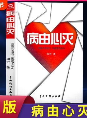正版速发 病由心灭 正版周行著周老师讲病周老师谈心法去除疾病改变命运健康保健心灵养生自我调节正版书籍lxr