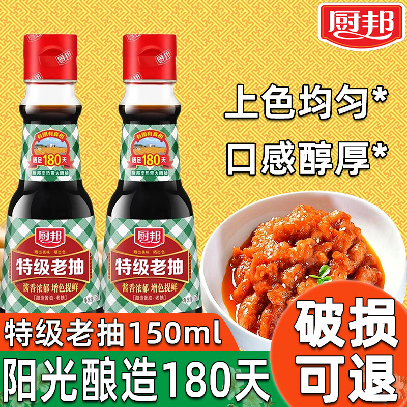 厨邦特级酿造老抽酱油150ml小瓶装学生宿舍红烧闷煮上色卤味家用