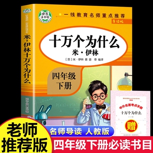 十万个为什么四年级下册苏联米伊林快乐读书吧4下必读课外书灰尘 人教版 旅行看看我们 地球人类起源 演化过程练字帖作家阅读