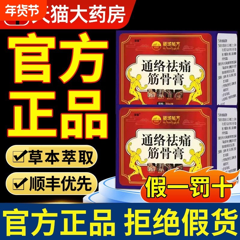 通络祛痛筋骨膏官方旗舰店去痛通用域丹宝正品保证藏直播同款关节