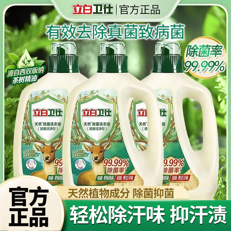 立白卫仕除菌洗衣液除螨留香祛深层洁净去污官方正品抑菌衣物植物