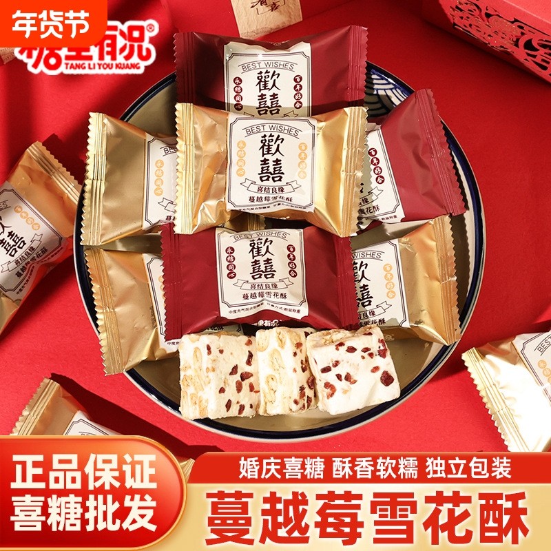 糖里有况欢喜蔓越莓雪花酥饼干糖果牛轧糖小包装糖果零食散装喜糖