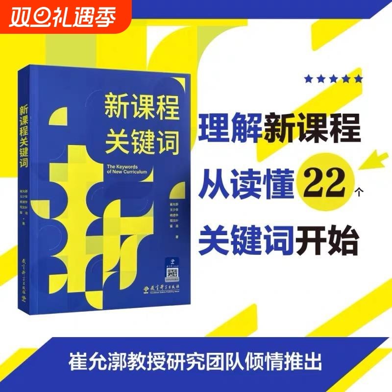 新课程关键词 聚焦实施重难点和学校在实施中的困惑 帮助老师们理解思想的由来和价值理由 教育理论教师用书
