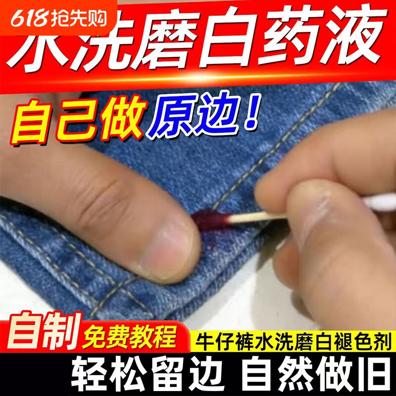 牛仔裤原边褪色剂水洗磨白做旧药水修复打磨神器局部漂白脱改色粉